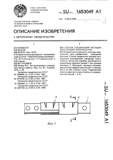 Способ соединения несущих конструкций электросетей (патент 1653049)