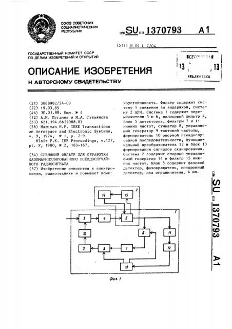 Следящий фильтр для обработки фазоманипулированного псевдослучайного радиосигнала (патент 1370793)