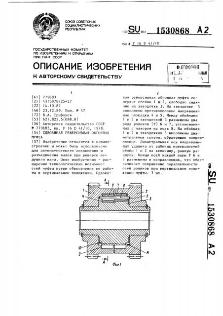 Сдвоенная реверсивная обгонная муфта (патент 1530868)