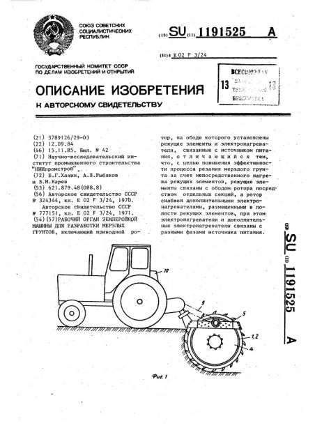 Рабочий орган землеройной машины для разработки мерзлых грунтов (патент 1191525)