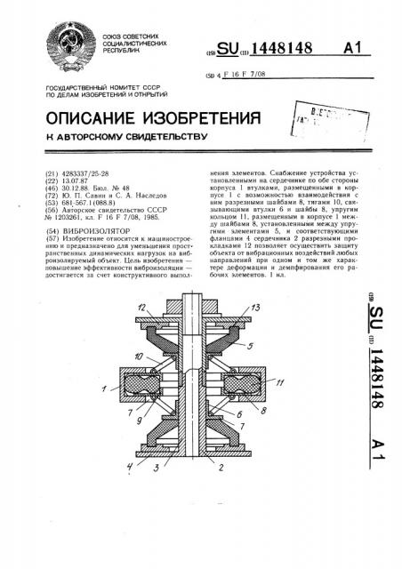 Виброизолятор (патент 1448148)
