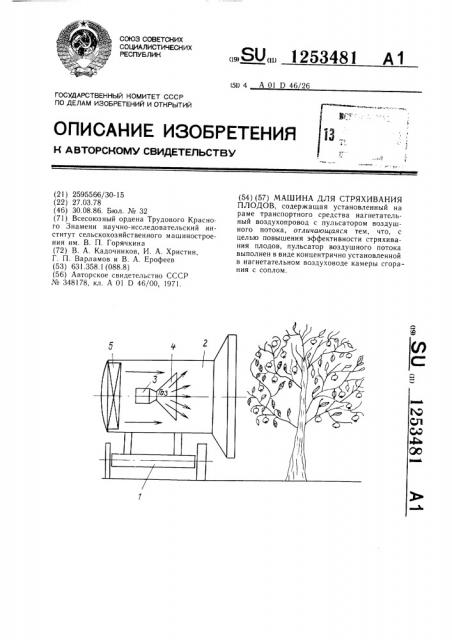 Машина для стряхивания плодов (патент 1253481)