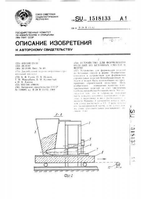 Устройство для формования изделий из бетонных смесей в форме (патент 1518133)