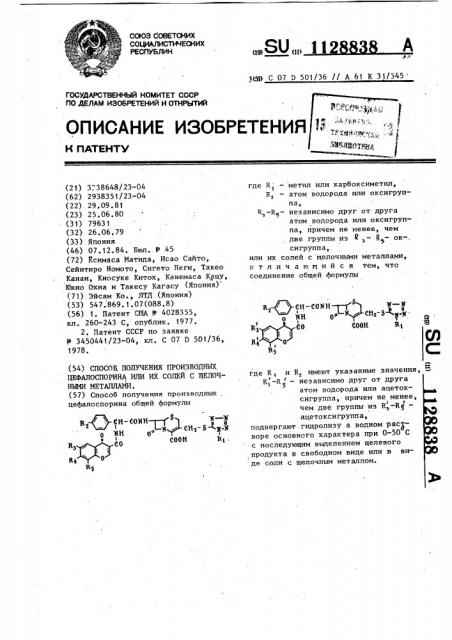 Способ получения производных цефалоспорина или их солей с щелочными металлами (патент 1128838)