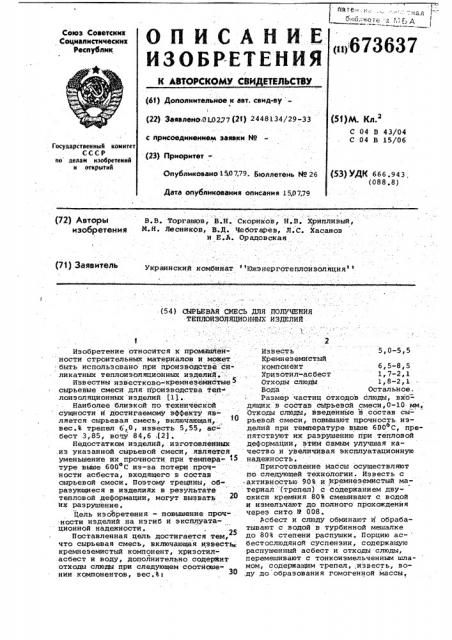Сырьевая смесь для получения теплоизоляционных изделий (патент 673637)