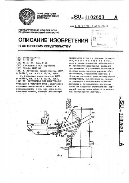 Устройство для швартования объектов в открытом море (патент 1102623)