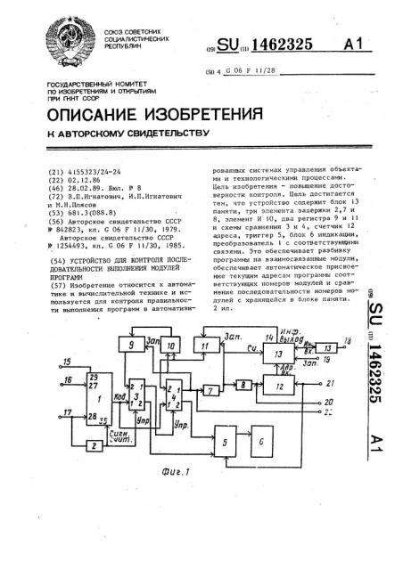 Устройство для контроля последовательности выполнения модулей программ (патент 1462325)