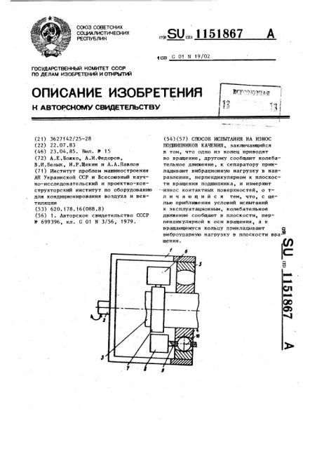 Способ испытания на износ подшипников качения (патент 1151867)