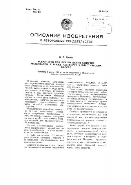 Устройство для перемещения сыпучих материалов, а также растворов и пластических смесей (патент 94475)