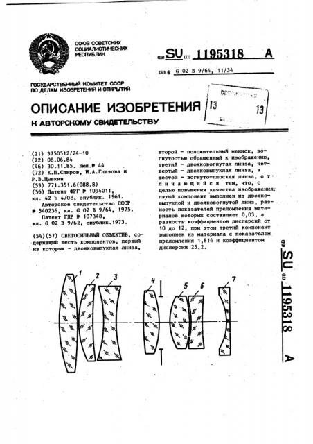 Светосильный объектив (патент 1195318)