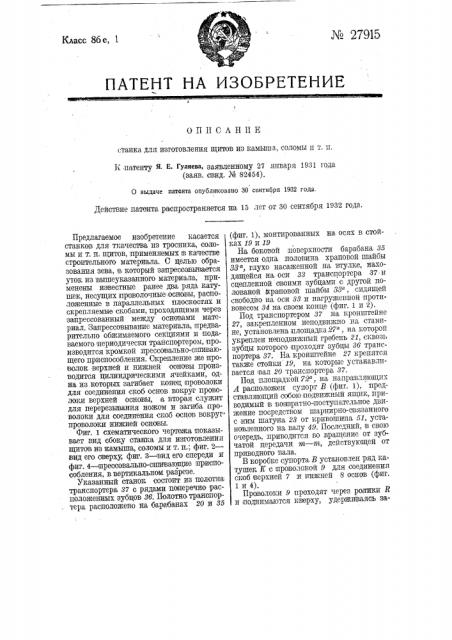 Станок для изготовления щита из камыша, соломы и т.п. (патент 27915)