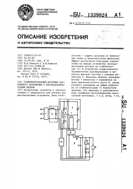 Стабилизированный источник постоянного напряжения с бестрансформаторным входом (патент 1339824)