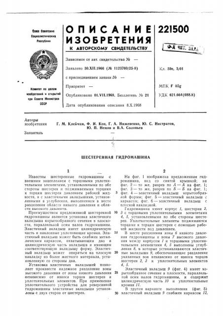 Шестеренная гидромашина (патент 221500)