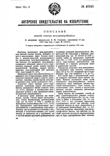 Очистка метадинитробензола (патент 40343)