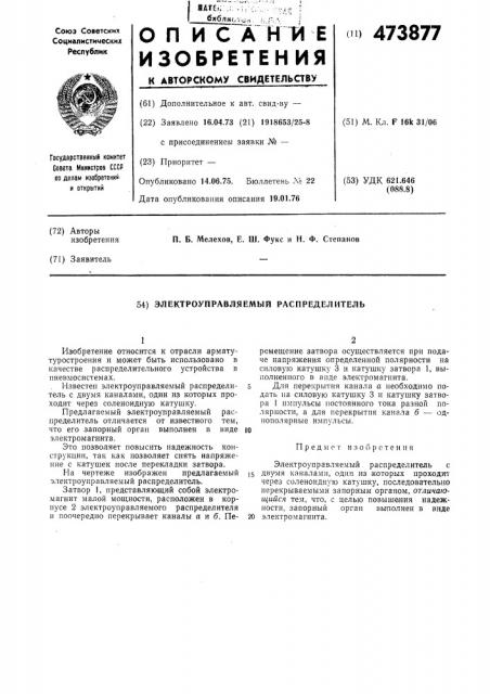 Электроуправляемый распределитель (патент 473877)