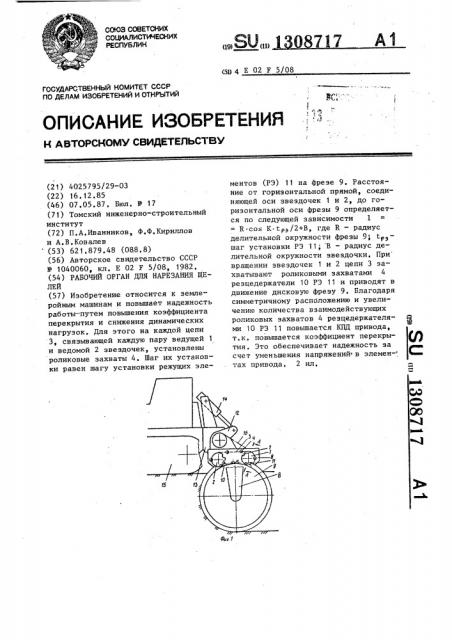 Рабочий орган для нарезания щелей (патент 1308717)