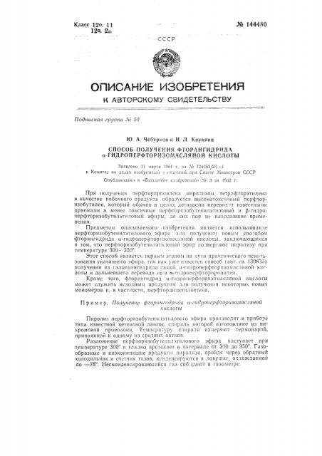 Способ получения фторангидрида альфа- гидроперфторизомасляной кислоты (патент 144480)