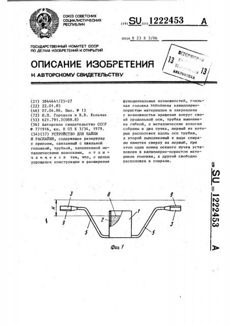 Устройство для пайки и распайки (патент 1222453)