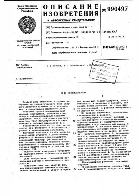 Пневмоударник (патент 990497)