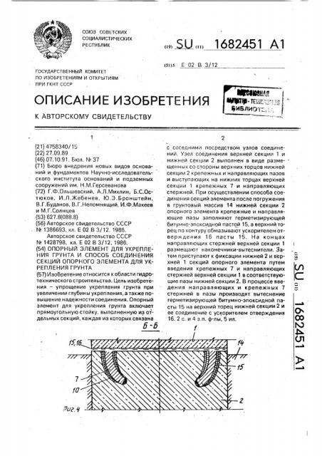 Опорный элемент для укрепления грунта и способ соединения секций опорного элемента для укрепления грунта (патент 1682451)