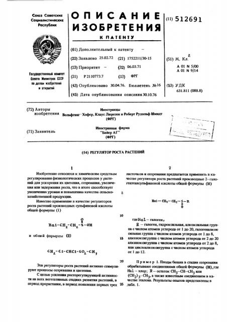 Регулятор роста растений (патент 512691)