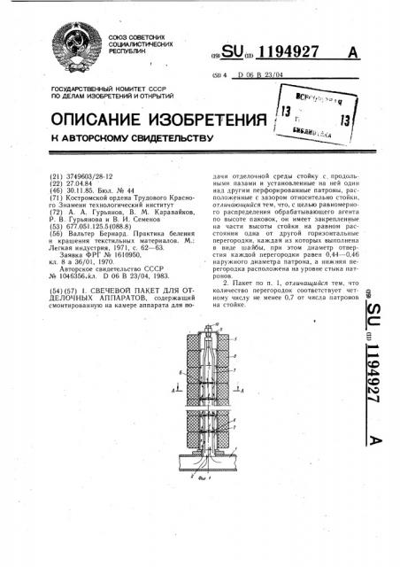 Свечевой пакет для отделочных аппаратов (патент 1194927)