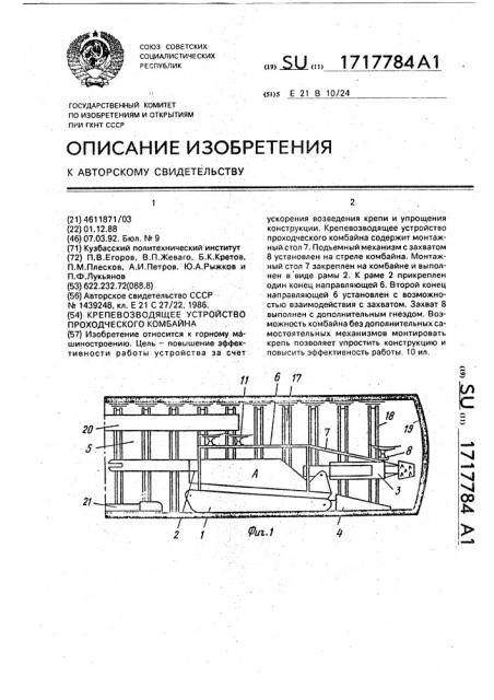 Крепевозводящее устройство проходческого комбайна (патент 1717784)