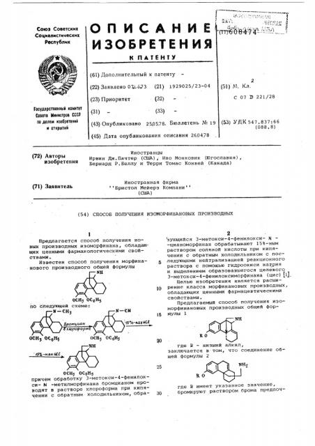 Способ получения изоморфинановых производных (патент 608474)