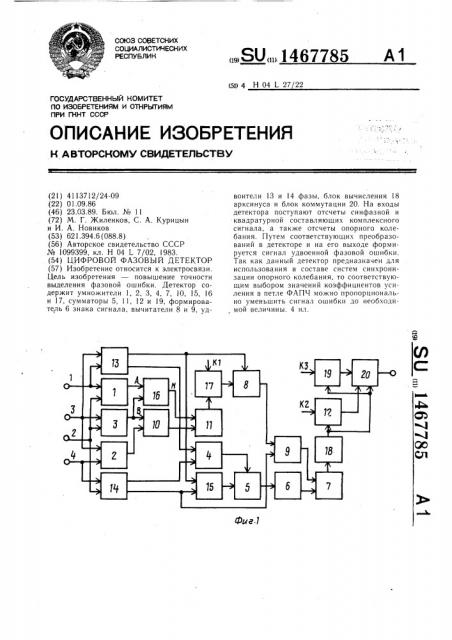 Цифровой фазовый детектор (патент 1467785)