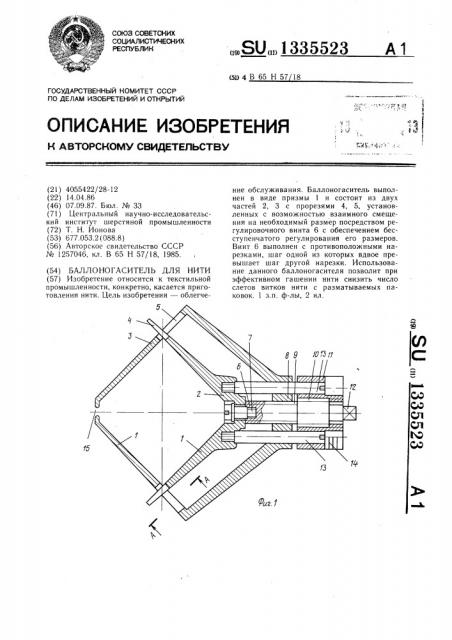 Баллоногаситель для нити (патент 1335523)