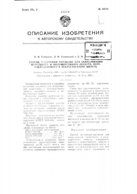 Способ получения эмульсии для замасливания шерстяного и полушерстяного лоскута, перерабатываемого в искусственную шерсть (патент 94714)