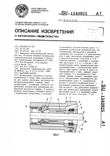 Цанговый патрон (патент 1340925)