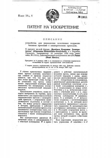 Устройство для управления ковочными гидравлическими прессами с электрическим приводом (патент 12611)