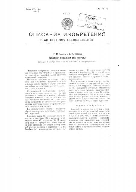 Заводной механизм для игрушек (патент 101734)