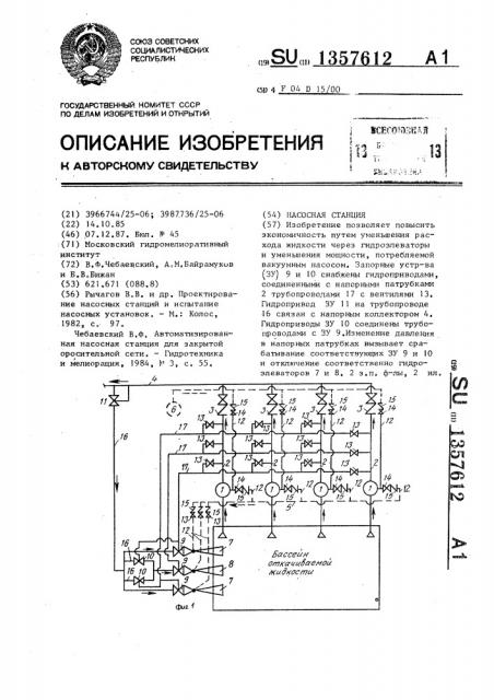 Насосная станция (патент 1357612)