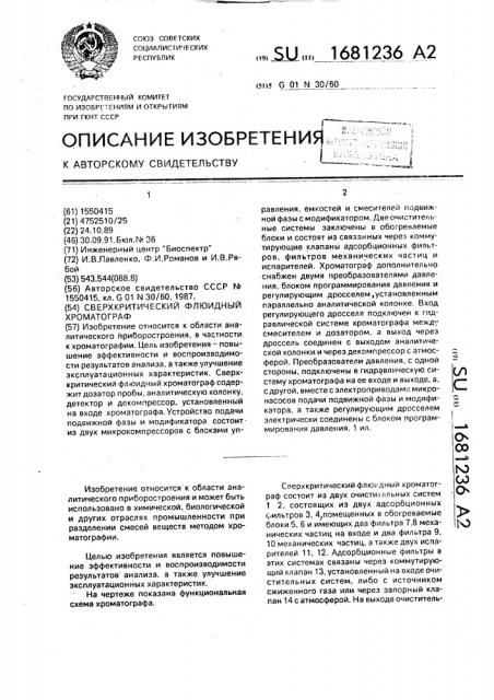 Сверхкритический флюидный хроматограф (патент 1681236)