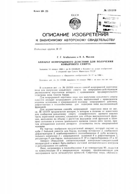 Аппарат непрерывного действия для получения коньячного спирта способом непрерывной перегонки виноградного вина (патент 131319)