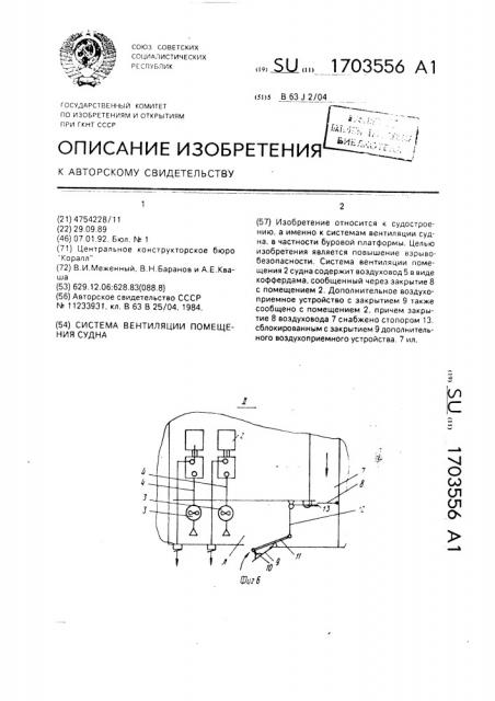 Система вентиляции помещения судна (патент 1703556)