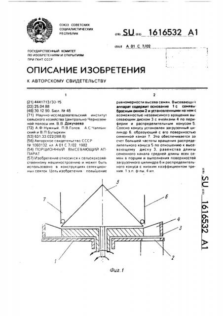 Порционный высевающий аппарат (патент 1616532)