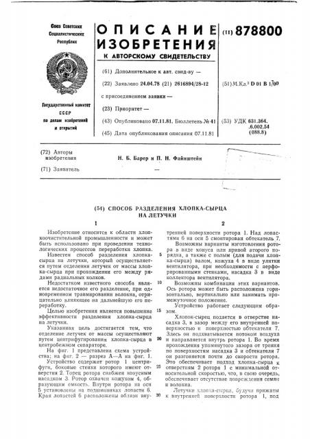 Способ разделения хлопка-сырца на летучки (патент 878800)