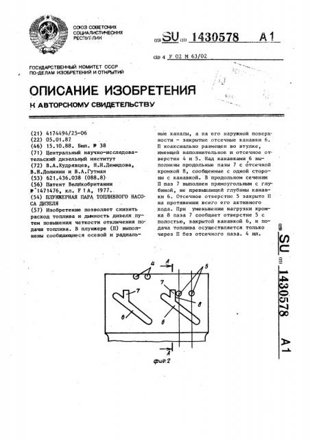 Плунжерная пара топливного насоса дизеля (патент 1430578)