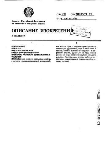 Каркас растильни для культурных растений (патент 2001559)