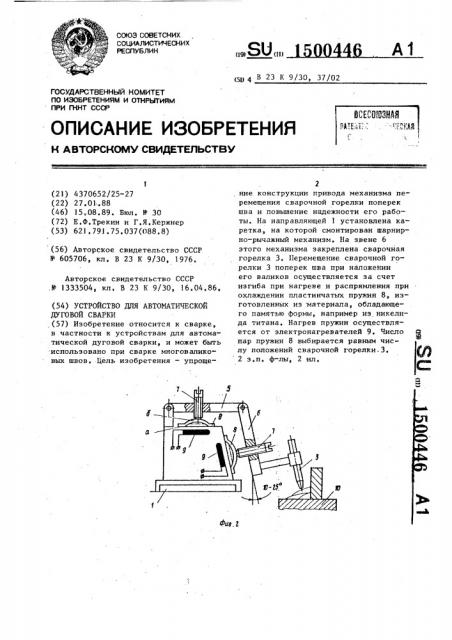 Устройство для автоматической дуговой сварки (патент 1500446)