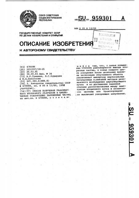 Способ получения равномерного вторичного излучения в циклических ускорителях заряженных частиц (патент 959301)