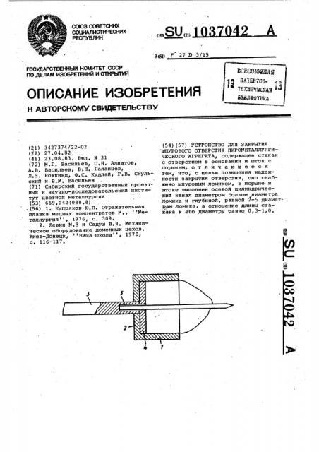 Устройство для закрытия шпурового отверстия пирометаллургического агрегата (патент 1037042)