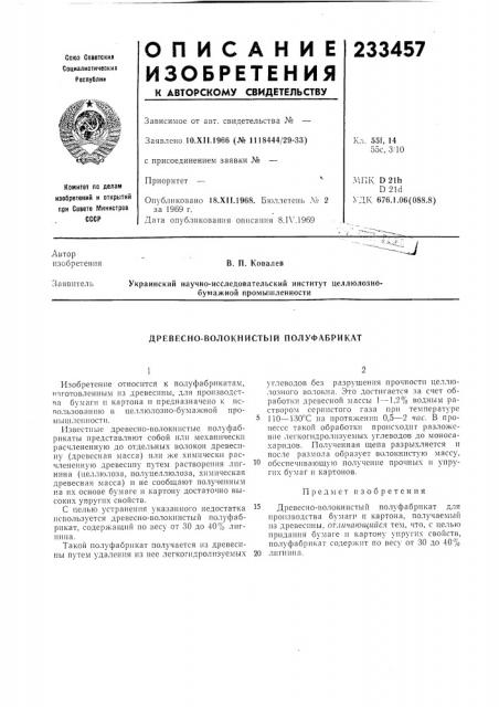 Древесно-волокнистый полуфабрикат (патент 233457)