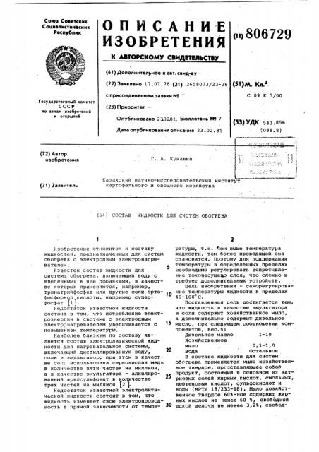 Состав жидкости для систем обогрева (патент 806729)