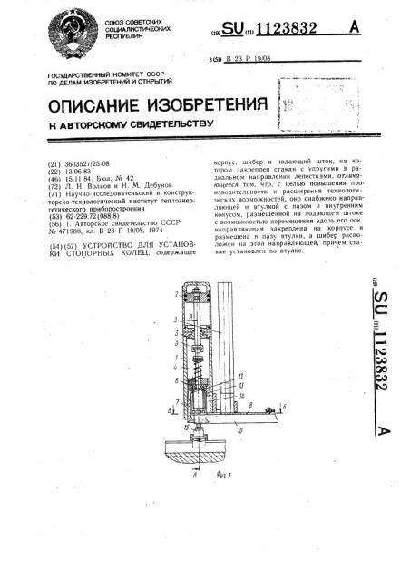 Устройство для установки стопорных колец (патент 1123832)