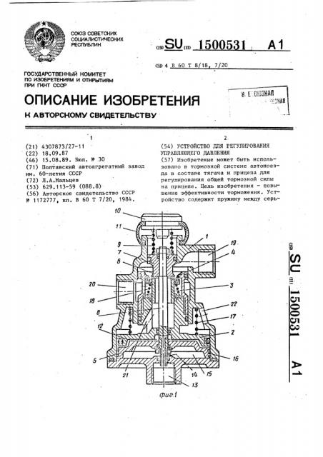 Устройство для регулирования управляющего давления (патент 1500531)