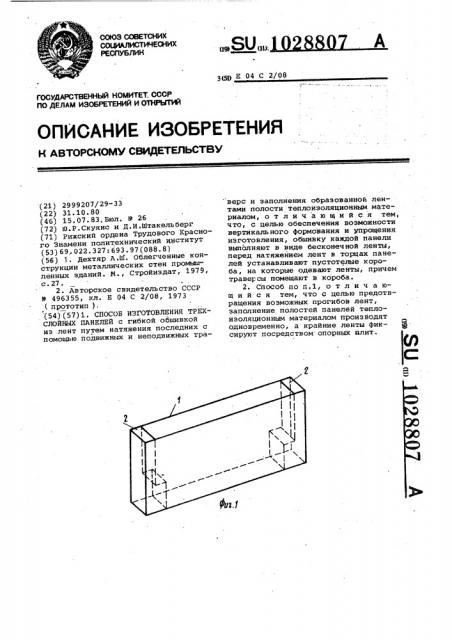 Способ изготовления трехслойных панелей (патент 1028807)